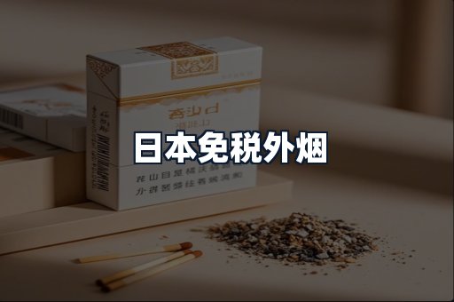 日本免税外烟
